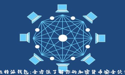 
比特派钱包：全方位了解你的加密货币安全伙伴