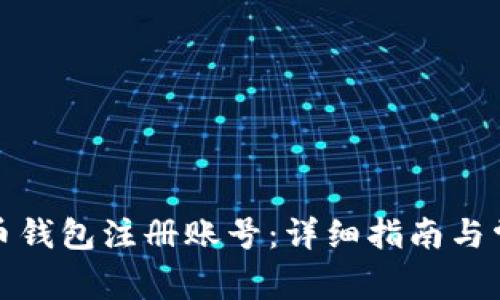 如何在比特币钱包注册账号：详细指南与常见问题解答
