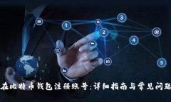 如何在比特币钱包注册账