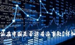 比特派在中国是否设有办