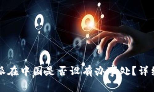 比特派在中国是否设有办事处？详细解析