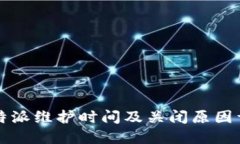 比特派维护时间及关闭原