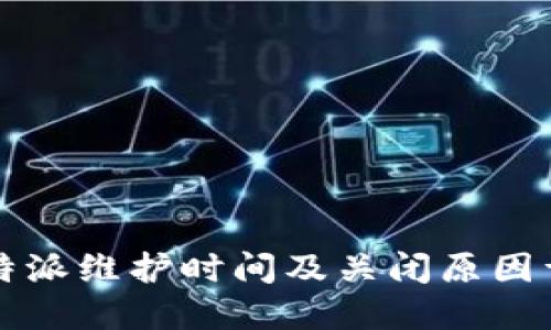 比特派维护时间及关闭原因详解