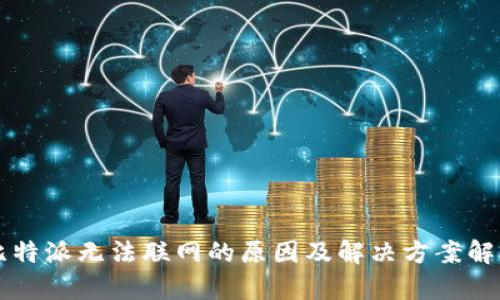 比特派无法联网的原因及解决方案解析