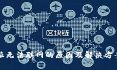 比特派无法联网的原因及