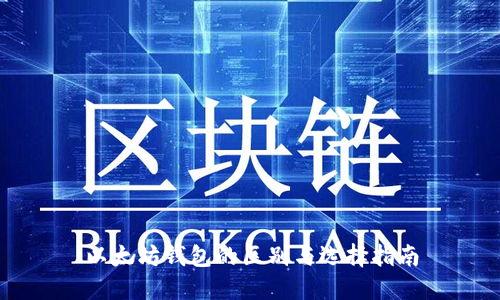 以太坊钱包的区别与选择指南