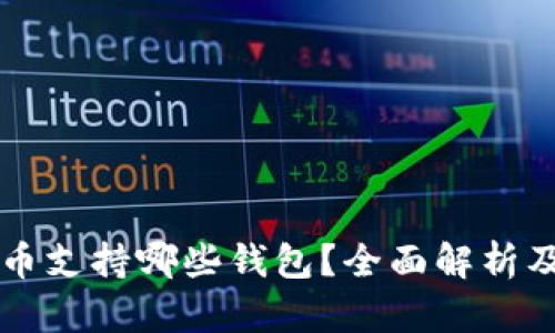 狗狗币支持哪些钱包?全面解析及推荐