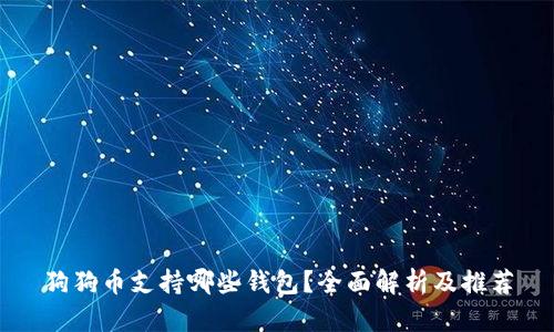 狗狗币支持哪些钱包?全面解析及推荐