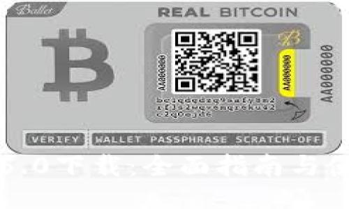 比特派5.0下载：全面指南与使用技巧