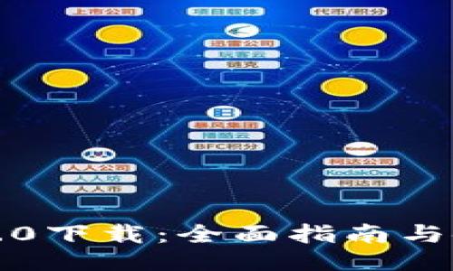 比特派5.0下载：全面指南与使用技巧