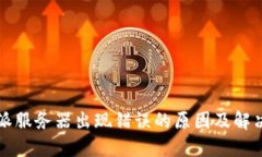 比特派服务器出现错误的