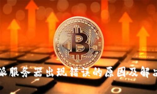 比特派服务器出现错误的原因及解决方法