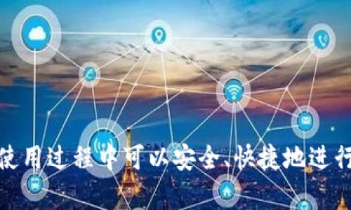 jiaotiUSDT钱包地址是充值地址吗？详解USDT钱包使用与安全/jiaoti
USDT, 钱包地址, 充值地址, 数字货币/guanjianci

### 内容主体大纲

1. **引言**
   - 介绍USDT及其在数字货币中的重要性
   - 引入话题：USDT钱包地址是否为充值地址

2. **USDT简介**
   - 什么是USDT
   - USDT的使用场景
   - USDT在市场上的角色

3. **USDT钱包的工作原理**
   - 钱包的基本概念
   - USDT钱包的类型（软件钱包与硬件钱包）
   - 钱包地址的生成和使用

4. **充值地址的定义**
   - 充值地址的作用
   - 和普通地址的区别

5. **USDT钱包地址是否为充值地址**
   - 实际情况解析
   - 使用钱包地址进行充值的流程
   - 常见的误解

6. **安全使用USDT钱包**
   - 如何确保钱包的安全性
   - 常见的安全威胁与防范措施
   - 钱包备份的重要性

7. **常见问题解答**
   - 相关问题1：如何创建USDT钱包？
   - 相关问题2：USDT的充提流程是怎样的？
   - 相关问题3：如何选择合适的USDT钱包？
   - 相关问题4：充值USDT时需要注意哪些事项？
   - 相关问题5：钱包地址丢失该怎么办？
   - 相关问题6：如何应对USDT交易失败的情况？

8. **总结**
   - 重申USDT钱包和充值地址的关系
   - 提醒用户安全使用数字货币


### 详细内容

#### 引言

随着数字货币的普及，USDT（泰达币）作为一种稳定币逐渐被广大投资者所接受。它不仅是在数字货币市场中交易的一种重要工具，还成为了许多平台进行交易所需的一种主要币种。然而，很多新手用户在使用USDT的时候，常常存在关于钱包地址和充值地址的混淆。那么，USDT钱包地址是充值地址吗？在本篇文章中，我们将详细解答这一问题，并探讨USDT钱包的使用及其安全性问题。

#### USDT简介

USDT（Tether）是一种与美元挂钩的稳定币，其价值通常保持在1美元附近。USDT的出现旨在为数字货币市场提供一个稳定的交易代币，使得用户能在价格波动剧烈的加密市场中寻找稳定性。在各种交易所中，用户可以通过USDT进行交易、支付或持有，甚至用于转账和存储价值。

USDT在许多方面得到了广泛的应用。例如，交易者可以利用USDT快速在不同的交易对之间进行转换，而无需频繁换回法定货币。此外，由于其稳定性，USDT在很多人看来是保护资产的一种有效方式。

#### USDT钱包的工作原理

USDT钱包的基本概念可以理解为一个存储USDT的数字账户。用户可以通过这个钱包发送和接收USDT。在技术上，这种钱包生成的地址就是用户用于接收USDT的唯一标识。

USDT钱包一般分为软件钱包和硬件钱包两大类。软件钱包通常是应用程序或在线服务，而硬件钱包则是一种物理设备，用于离线存储加密货币。两者在安全性和便捷性上有所不同，用户可以根据自身的需求进行选择。

钱包地址的生成通常是由随机数生成算法生成的，确保每个用户的钱包地址都是唯一的。用户可以安全地将这些地址分享给他人，以接收USDT。

#### 充值地址的定义

充值地址是用户在向某个交易所或服务平台转账数字货币时，输入的一个地址。这个地址通常是由平台提供的，用于将资金归类到用户的账户中。充值地址的最大特点是临时性，每次充值时可能都不同。

普遍而言，充值地址和普通的钱包地址并没有本质的区别，都是用来接收加密货币的地址。然而，充值地址通常附带特定的指向性，确保汇款能够顺利到达正确的账户。如果用户胡乱发送到错误的地址，可能会造成不可挽回的损失。

#### USDT钱包地址是否为充值地址

现在回答我们最初的问题：USDT钱包地址是充值地址吗？答案是，在某种程度上是的。用户可以使用USDT钱包地址进行充值，但是这并不是所有充值的唯一方式。

在使用USDT进行充值时，用户需要将其USDT从一个地址（通常是个人钱包地址）发送到另一个地址（通常是交易所的充值地址）。如果用户将自己的钱包地址提供给他人，他们可以通过这个地址向用户转账USDT，这样的操作在很多情况下可以视为充值。

但需要注意的是，不同的交易所会为每个用户提供不同的充值地址，因此在充值之前，用户应确保确认具体的充值地址，以免丢失资产。

#### 安全使用USDT钱包

随着USDT和其他数字货币的日益流行，安全性问题也逐渐凸显。在使用USDT钱包时，用户必须确保其钱包的安全性，以防止黑客攻击或其他安全威胁。

首先，用户需要选择一个安全性较高的钱包类型。例如，硬件钱包相对软件钱包来说安全性更高，因为它们是离线存储的，黑客难以通过网络攻击获取。

其次，用户必须保持私钥安全，私钥是授权用户访问其钱包的唯一凭证。一旦私钥被泄露，黑客就可以轻易地转移用户的资产。因此，建议用户在多个地方备份私钥，并使用强密码保护他们的账户。

此外，定期更新软件和开启双因素认证也是保护钱包安全的重要步骤。用户在进行USDT交易时应该保持警惕，并确认交易的每一个步骤，以避免意外损失。

#### 常见问题解答

##### 相关问题1：如何创建USDT钱包？

如何创建USDT钱包？
创建USDT钱包的过程相对简单。用户可以选择在线钱包、手机钱包或者硬件钱包。以在线钱包为例，用户只需访问相关网站，并按照进行注册和身份验证的步骤进行操作即可。

在选择钱包之前，用户应该对比不同钱包的安全性、功能、交易费用等因素，选择最合适自己的钱包类型。创建完成后，用户将获得一个唯一的钱包地址，之后就可以向这个地址转账USDT。

##### 相关问题2：USDT的充提流程是怎样的？

USDT的充提流程是怎样的？
USDT的充提流程分为两个部分：充值与提取。充值时，用户需登录其交易所账户，找到充值选项，选择USDT，并复制系统生成的充值地址，然后在其钱包中将USDT发送至此地址即可。

提取USDT相对简单，用户只需在交易所账户里选择提取USDT，输入目标钱包地址及提取金额，就可以完成提取操作。不过，用户需要注意提取费用及确认时间，确保资金能安全到达目标地址。

##### 相关问题3：如何选择合适的USDT钱包？

如何选择合适的USDT钱包？
选择合适的USDT钱包时，用户需考虑几个关键因素，包括安全性、使用体验、支持的币种、用户评价等。硬件钱包通常安全性较高，适合长期持有，在线钱包则更适合频繁交易，但相对风险较大。

用户在选择钱包时，可以查阅网上的评论和评测，了解每种钱包的优缺点，从而做出更明智的选择。

##### 相关问题4：充值USDT时需要注意哪些事项？

充值USDT时需要注意哪些事项？
在充值USDT时，用户需特别注意目标地址是否准确，务必核对所输入的钱包地址。此外，充值金额最好在一定范围内进行，以避免小额充值导致的手续费问题。

此外，用户也要注意充值的网络，包括交易所系统的负载情况，尽量避免在高峰时段进行操作。

##### 相关问题5：钱包地址丢失该怎么办？

钱包地址丢失该怎么办？
如果用户丢失了钱包地址，不必过于恐慌。因为USDT钱包地址通常是生成的，用户只需登录自己的钱包账户，就能找到他们的地址。

如果是私钥丢失，用户可能会面临资产损失的风险。因此，建议用户在创建钱包时妥善保存其私钥，并定期备份数据。

##### 相关问题6：如何应对USDT交易失败的情况？

如何应对USDT交易失败的情况？
如果在进行USDT交易时出现失败，首先需要检查交易状态，确定是否因网络问题或输入错误导致交易未成功。如果发现是自己输入错误，需要再进行一次交易。如果交易未成功，通常不需要担心，资金会自动返回到用户的钱包中。

同时，用户也可以联系交易所的客服，了解具体的失败原因，并寻求进一步的帮助。

#### 总结

通过以上的分析，我们可以得出结论：USDT钱包地址在某种程度上确实也可以视为充值地址，但二者并不完全是同一个概念。用户需要了解钱包和充值地址之间的区别，确保在使用过程中可以安全、快捷地进行操作。在数字货币不断发展的今天，用户需时刻保持警惕，加强安全意识，才能更好地利用数字货币为自己带来便利。