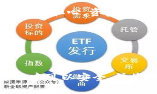 jiaotiUSDT钱包地址是充值地址吗？详解USDT钱包使用与安全/jiaoti
USDT, 钱包地址, 充值地址, 数字货币/guanjianci

### 内容主体大纲

1. **引言**
   - 介绍USDT及其在数字货币中的重要性
   - 引入话题：USDT钱包地址是否为充值地址

2. **USDT简介**
   - 什么是USDT
   - USDT的使用场景
   - USDT在市场上的角色

3. **USDT钱包的工作原理**
   - 钱包的基本概念
   - USDT钱包的类型（软件钱包与硬件钱包）
   - 钱包地址的生成和使用

4. **充值地址的定义**
   - 充值地址的作用
   - 和普通地址的区别

5. **USDT钱包地址是否为充值地址**
   - 实际情况解析
   - 使用钱包地址进行充值的流程
   - 常见的误解

6. **安全使用USDT钱包**
   - 如何确保钱包的安全性
   - 常见的安全威胁与防范措施
   - 钱包备份的重要性

7. **常见问题解答**
   - 相关问题1：如何创建USDT钱包？
   - 相关问题2：USDT的充提流程是怎样的？
   - 相关问题3：如何选择合适的USDT钱包？
   - 相关问题4：充值USDT时需要注意哪些事项？
   - 相关问题5：钱包地址丢失该怎么办？
   - 相关问题6：如何应对USDT交易失败的情况？

8. **总结**
   - 重申USDT钱包和充值地址的关系
   - 提醒用户安全使用数字货币


### 详细内容

#### 引言

随着数字货币的普及，USDT（泰达币）作为一种稳定币逐渐被广大投资者所接受。它不仅是在数字货币市场中交易的一种重要工具，还成为了许多平台进行交易所需的一种主要币种。然而，很多新手用户在使用USDT的时候，常常存在关于钱包地址和充值地址的混淆。那么，USDT钱包地址是充值地址吗？在本篇文章中，我们将详细解答这一问题，并探讨USDT钱包的使用及其安全性问题。

#### USDT简介

USDT（Tether）是一种与美元挂钩的稳定币，其价值通常保持在1美元附近。USDT的出现旨在为数字货币市场提供一个稳定的交易代币，使得用户能在价格波动剧烈的加密市场中寻找稳定性。在各种交易所中，用户可以通过USDT进行交易、支付或持有，甚至用于转账和存储价值。

USDT在许多方面得到了广泛的应用。例如，交易者可以利用USDT快速在不同的交易对之间进行转换，而无需频繁换回法定货币。此外，由于其稳定性，USDT在很多人看来是保护资产的一种有效方式。

#### USDT钱包的工作原理

USDT钱包的基本概念可以理解为一个存储USDT的数字账户。用户可以通过这个钱包发送和接收USDT。在技术上，这种钱包生成的地址就是用户用于接收USDT的唯一标识。

USDT钱包一般分为软件钱包和硬件钱包两大类。软件钱包通常是应用程序或在线服务，而硬件钱包则是一种物理设备，用于离线存储加密货币。两者在安全性和便捷性上有所不同，用户可以根据自身的需求进行选择。

钱包地址的生成通常是由随机数生成算法生成的，确保每个用户的钱包地址都是唯一的。用户可以安全地将这些地址分享给他人，以接收USDT。

#### 充值地址的定义

充值地址是用户在向某个交易所或服务平台转账数字货币时，输入的一个地址。这个地址通常是由平台提供的，用于将资金归类到用户的账户中。充值地址的最大特点是临时性，每次充值时可能都不同。

普遍而言，充值地址和普通的钱包地址并没有本质的区别，都是用来接收加密货币的地址。然而，充值地址通常附带特定的指向性，确保汇款能够顺利到达正确的账户。如果用户胡乱发送到错误的地址，可能会造成不可挽回的损失。

#### USDT钱包地址是否为充值地址

现在回答我们最初的问题：USDT钱包地址是充值地址吗？答案是，在某种程度上是的。用户可以使用USDT钱包地址进行充值，但是这并不是所有充值的唯一方式。

在使用USDT进行充值时，用户需要将其USDT从一个地址（通常是个人钱包地址）发送到另一个地址（通常是交易所的充值地址）。如果用户将自己的钱包地址提供给他人，他们可以通过这个地址向用户转账USDT，这样的操作在很多情况下可以视为充值。

但需要注意的是，不同的交易所会为每个用户提供不同的充值地址，因此在充值之前，用户应确保确认具体的充值地址，以免丢失资产。

#### 安全使用USDT钱包

随着USDT和其他数字货币的日益流行，安全性问题也逐渐凸显。在使用USDT钱包时，用户必须确保其钱包的安全性，以防止黑客攻击或其他安全威胁。

首先，用户需要选择一个安全性较高的钱包类型。例如，硬件钱包相对软件钱包来说安全性更高，因为它们是离线存储的，黑客难以通过网络攻击获取。

其次，用户必须保持私钥安全，私钥是授权用户访问其钱包的唯一凭证。一旦私钥被泄露，黑客就可以轻易地转移用户的资产。因此，建议用户在多个地方备份私钥，并使用强密码保护他们的账户。

此外，定期更新软件和开启双因素认证也是保护钱包安全的重要步骤。用户在进行USDT交易时应该保持警惕，并确认交易的每一个步骤，以避免意外损失。

#### 常见问题解答

##### 相关问题1：如何创建USDT钱包？

如何创建USDT钱包？
创建USDT钱包的过程相对简单。用户可以选择在线钱包、手机钱包或者硬件钱包。以在线钱包为例，用户只需访问相关网站，并按照进行注册和身份验证的步骤进行操作即可。

在选择钱包之前，用户应该对比不同钱包的安全性、功能、交易费用等因素，选择最合适自己的钱包类型。创建完成后，用户将获得一个唯一的钱包地址，之后就可以向这个地址转账USDT。

##### 相关问题2：USDT的充提流程是怎样的？

USDT的充提流程是怎样的？
USDT的充提流程分为两个部分：充值与提取。充值时，用户需登录其交易所账户，找到充值选项，选择USDT，并复制系统生成的充值地址，然后在其钱包中将USDT发送至此地址即可。

提取USDT相对简单，用户只需在交易所账户里选择提取USDT，输入目标钱包地址及提取金额，就可以完成提取操作。不过，用户需要注意提取费用及确认时间，确保资金能安全到达目标地址。

##### 相关问题3：如何选择合适的USDT钱包？

如何选择合适的USDT钱包？
选择合适的USDT钱包时，用户需考虑几个关键因素，包括安全性、使用体验、支持的币种、用户评价等。硬件钱包通常安全性较高，适合长期持有，在线钱包则更适合频繁交易，但相对风险较大。

用户在选择钱包时，可以查阅网上的评论和评测，了解每种钱包的优缺点，从而做出更明智的选择。

##### 相关问题4：充值USDT时需要注意哪些事项？

充值USDT时需要注意哪些事项？
在充值USDT时，用户需特别注意目标地址是否准确，务必核对所输入的钱包地址。此外，充值金额最好在一定范围内进行，以避免小额充值导致的手续费问题。

此外，用户也要注意充值的网络，包括交易所系统的负载情况，尽量避免在高峰时段进行操作。

##### 相关问题5：钱包地址丢失该怎么办？

钱包地址丢失该怎么办？
如果用户丢失了钱包地址，不必过于恐慌。因为USDT钱包地址通常是生成的，用户只需登录自己的钱包账户，就能找到他们的地址。

如果是私钥丢失，用户可能会面临资产损失的风险。因此，建议用户在创建钱包时妥善保存其私钥，并定期备份数据。

##### 相关问题6：如何应对USDT交易失败的情况？

如何应对USDT交易失败的情况？
如果在进行USDT交易时出现失败，首先需要检查交易状态，确定是否因网络问题或输入错误导致交易未成功。如果发现是自己输入错误，需要再进行一次交易。如果交易未成功，通常不需要担心，资金会自动返回到用户的钱包中。

同时，用户也可以联系交易所的客服，了解具体的失败原因，并寻求进一步的帮助。

#### 总结

通过以上的分析，我们可以得出结论：USDT钱包地址在某种程度上确实也可以视为充值地址，但二者并不完全是同一个概念。用户需要了解钱包和充值地址之间的区别，确保在使用过程中可以安全、快捷地进行操作。在数字货币不断发展的今天，用户需时刻保持警惕，加强安全意识，才能更好地利用数字货币为自己带来便利。