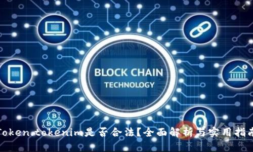Token.tokenim是否合法？全面解析与实用指南