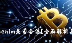 Token.tokenim是否合法？全面