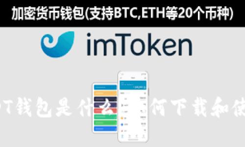 USDT钱包是什么？如何下载和使用？
