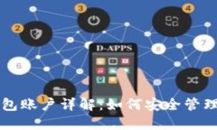 比特币个人钱包账户详解