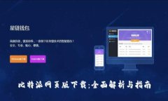 比特派网页版下载：全面