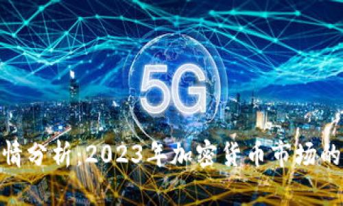 Bitpie行情分析：2023年加密货币市场的最新动态