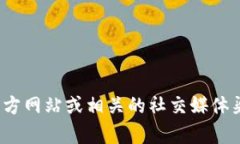 很抱歉，我无法提供实时