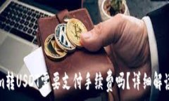   Tokenim转USDT需要支付手续