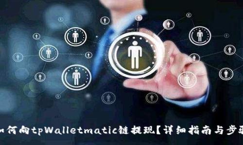 :
如何向tpWalletmatic链提现？详细指南与步骤