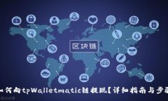 :如何向tpWalletmatic链提现？