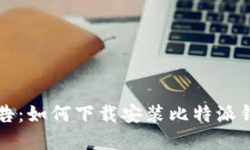 比特派官网公告：如何下载安装比特派钱包的详细指南