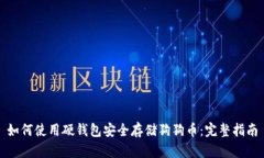 如何使用硬钱包安全存储