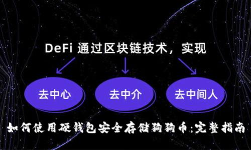 如何使用硬钱包安全存储狗狗币：完整指南