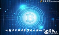 比特派不联网设置路由器
