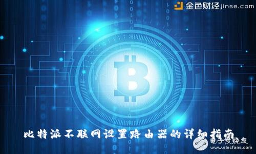 比特派不联网设置路由器的详细指南