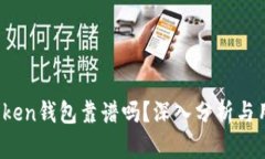 Puls Token钱包靠谱吗？深入