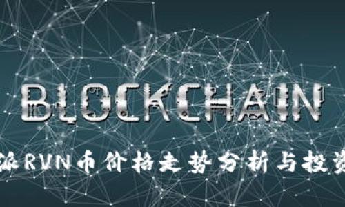 比特派RVN币价格走势分析与投资指南