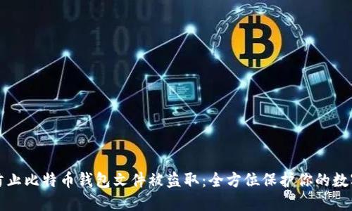 如何防止比特币钱包文件被盗取：全方位保护你的数字资产