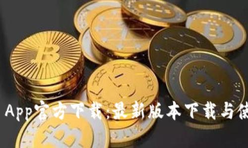 Bitpie App官方下载：最新版本下载与使用指南
