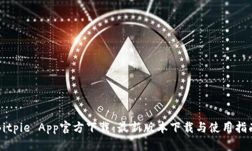 Bitpie App官方下载：最新版本下载与使用指南