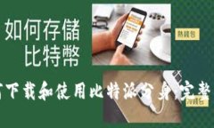 如何下载和使用比特派分