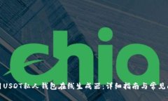 如何使用USDT私人钱包在线