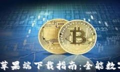 Bitpie钱包App苹果端下载指