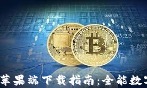 
Bitpie钱包App苹果端下载指南：全能数字资产管理工具