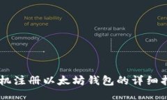 手机注册以太坊钱包的详