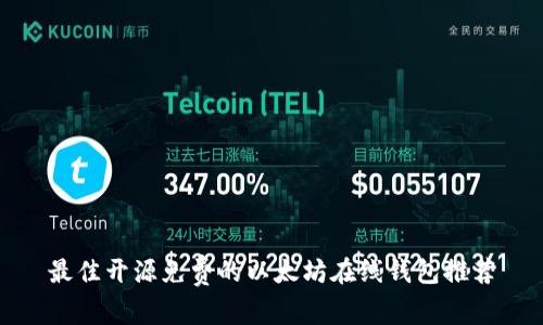 最佳开源免费的以太坊在线钱包推荐