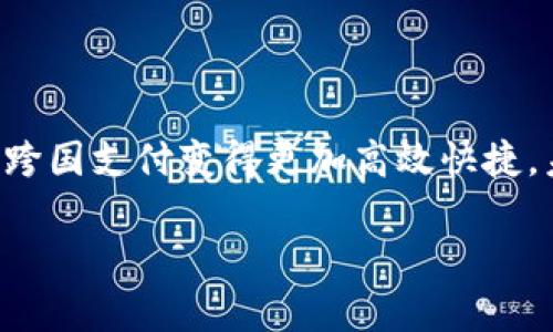   USDT个人数字钱包：安全、便捷的加密货币储存选择 / 

 guanjianci USDT, 数字钱包, 加密货币, 持有方式 /guanjianci 

## 内容主体大纲

1. **引言**
   - 什么是USDT？
   - 数字钱包的概念。

2. **USDT个人数字钱包的类型**
   - 热钱包与冷钱包的区别。
   - 各种数字钱包的特点。
   
3. **如何选择合适的USDT个人数字钱包**
   - 安全性考虑。
   - 便捷性与功能性。
   - 支持的平台。

4. **USDT数字钱包的使用指南**
   - 创建USDT数字钱包的步骤。
   - 存入和提取USDT的流程。

5. **USDT持有的优势与风险**
   - USDT的价值稳定性。
   - 潜在风险分析。

6. **USDT数字钱包的未来发展**
   - 区块链技术的演进。
   - 数字钱包市场的趋势。

7. **常见问题解答**
   - USDT与其他加密货币的比较。
   - 数据隐私与安全性。
   - 交易费用的问题。
   - 如何确保USDT钱包的安全。
   - 在不同国家使用USDT的钱包有什么不同。
   - USDT对日常交易的影响。

---

### 引言

近年来，加密货币市场热度不减，尤其是稳定币（Stablecoin）中的USDT（Tether）。USDT因其价值与美元挂钩，成为了许多投资者在市场上进行交易的首选。而个人数字钱包则是储存和使用USDT的最佳工具。本文将详细介绍USDT个人数字钱包的相关内容，为用户了解并选择一种安全、便捷的储存方式提供指导。

### USDT个人数字钱包的类型

#### 热钱包与冷钱包的区别

数字钱包主要分为热钱包和冷钱包。热钱包是始终与互联网连接的在线钱包，方便用户随时交易，但安全性相对较低，易受到黑客攻击。冷钱包则是离线储存的方式，能够有效防止网络攻击，适合长期持有和大额储存USDT。了解这两种钱包的优缺点能够帮助投资者根据自身需求做出选择。

#### 各种数字钱包的特点

市场上的数字钱包种类繁多，包括移动钱包、桌面钱包、硬件钱包和纸钱包等。每种钱包都有其独特的特点，例如移动钱包便于随身使用，但安全性相对较低；硬件钱包则提供极高的安全性，但牺牲了一定的便捷性。用户应综合考虑自己的使用习惯和资金安全选择适合的类型。

### 如何选择合适的USDT个人数字钱包

#### 安全性考虑

在选择USDT钱包时，安全性至关重要。用户应优先考虑那些具有良好口碑和可靠技术支持的钱包，并启用双重验证功能以增强安全防护。此外，定期更新钱包软件和备份私钥也是保护USDT安全的有效措施。

#### 便捷性与功能性

除了安全性，便捷性也是用户考虑的重要因素。有些钱包提供快速交易、方便的用户界面和多种货币管理功能，这些都会提升用户的使用体验。投资者应在安全与便捷之间找到一个平衡点，确保在保护资产的同时，能高效地进行交易。

#### 支持的平台

不同的钱包支持不同的操作平台，如Android、iOS、Windows等，用户应根据自身设备选择合适的钱包。同时，了解该钱包是否支持其他数字资产也是必要的，以保障在将来可能的投资需求。

### USDT数字钱包的使用指南

#### 创建USDT数字钱包的步骤

第一步是选择合适的钱包，例如在官方网站或应用商店下载钱包应用；第二步是按照指引进行注册，设置账户信息，确保填写保密信息；第三步是备份钱包信息，妥善保管私钥与助记词，以便日后找回钱包。

#### 存入和提取USDT的流程

完成钱包设置后，用户可以通过购买或转账的方式将USDT存入钱包。提取的过程通常需要用户提供钱包地址和确认交易信息。在进行大额交易时，建议进行小额测试，以确保交易能顺利进行。

### USDT持有的优势与风险

#### USDT的价值稳定性

作为一种稳定币，USDT的价值基本稳定在1美元左右，这为投资者提供了良好的避险资产。同时，USDT也可用于传统资产与加密资产之间的转换，提升资产流动性。

#### 潜在风险分析

尽管USDT提供了一定的价值稳定性，但用户仍需关注市场波动、法规风险以及潜在的信用风险等。投资者应根据自身情况，合理配置资金，避免因单一资产带来的风险。

### USDT数字钱包的未来发展

#### 区块链技术的演进

未来，加密货币与区块链技术将继续进化，推动数字钱包的功能与安全性提升。随着技术的发展，USDT钱包有望实现更快的交易速度与更低的费用，提升用户体验。

#### 数字钱包市场的趋势

随着越来越多的人进入加密市场，数字钱包的需求日益攀升。未来，数字钱包将不仅仅局限于存储加密资产，或许还会整合更多金融服务，成为用户管理财富的重要工具。

### 常见问题解答

#### USDT与其他加密货币的比较

USDT是一种以美元为基础的稳定币，与其他波动性较大的加密货币（如比特币、以太坊等）相比，其价格波动较小，因此被广泛用于稳定资金流。但与比特币相比，USDT缺乏升值潜力，投资者应根据自身风险承受能力选五种合适的资产配置。

#### 数据隐私与安全性

许多用户会担心自己的私人信息或资产在数字钱包中的安全性。选择提供强数据加密技术和良好用户评价的钱包，并定期更新安全措施，可以有效减少此类风险。同时，用户应保持警惕，警惕网络钓鱼和其他诈骗形式。

#### 交易费用的问题

USDT的交易费用通常取决于所选择的区块链网络，例如以太坊网络的费用相对较高，而在TRON等新兴平台上则相对较低。用户应在交易时注意网络费用，以最大程度降低交易成本。

#### 如何确保USDT钱包的安全

确保USDT钱包安全的方法有许多，包括但不限于：启用双重身份验证、定期备份私钥、更换弱密码、保持软件最新版本等。此外，用户应定期检查账户活动，若发现异常情况应及时采取措施，例如更改密码或联系钱包支持部门。

#### 在不同国家使用USDT的钱包有什么不同

数字货币的使用在不同国家受政策法规的影响较大。用户在选择钱包时需关注自己国家的法律法规，例如某些国家可能对USDT的使用有限制或特殊要求。了解这些差异将有助于确保用户合法、安全地使用USDT。

#### USDT对日常交易的影响

USDT因其稳定性，被越来越多商家接受，用户可以用其作为日常交易的媒介。与此同时，USDT的使用也促进了加密货币支付系统的发展，使得跨国支付变得更加高效快捷。未来，随着更多商家接受这种支付方式，USDT可能会更加融入我们的日常生活。

这篇文章将详细探讨以上主题，通过紧密围绕USDT个人数字钱包的知识，帮助用户更好地理解如何安全、便捷地使用这种加密资产。