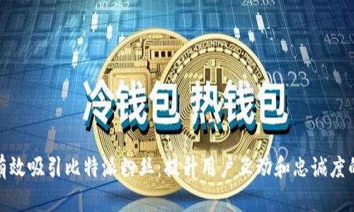 如何有效吸引比特派粉丝：提升用户互动和忠诚度的策略