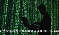 如何解决比特币钱包发出