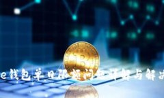 Bitpie钱包单日限额问题详