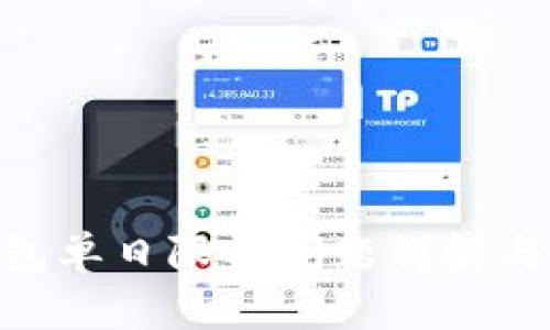 Bitpie钱包单日限额问题详解与解决方案
