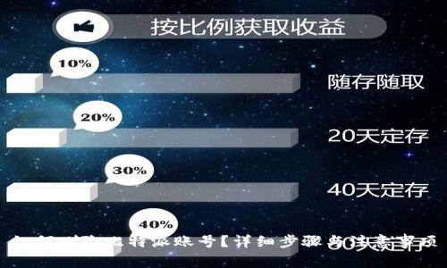 如何删除比特派账号？详细步骤与注意事项
